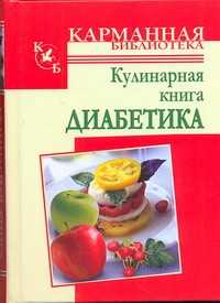  книга Кулинарная книга диабетика