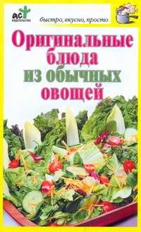  книга Оригинальные блюда из обычных овощей