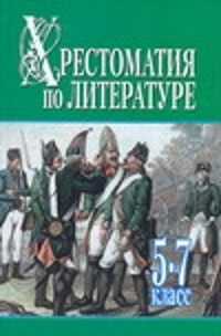  книга Хрестоматия по литературе : 5-7 класс : книга 2