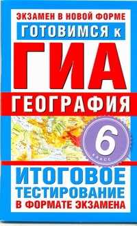 География итоговая. ГИА по географии. ГИА география книга. Государственная итоговая аттестация по географии 9. ГИА 2011 география книга.