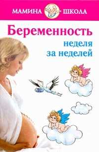  книга Беременность. Неделя за неделей