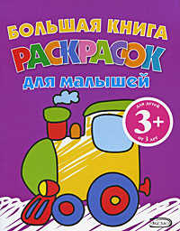  книга 3+ Большая книга раскрасок для малышей. (паровозик)