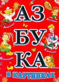  книга Азбука в картинках