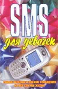  книга SMS для девочек