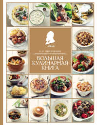  книга Большая кулинарная книга