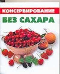  книга Консервирование без сахара