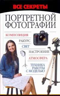  книга Все секреты портретной фотографии