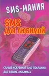  книга SMS для любимой