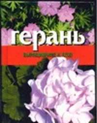  книга Герань. Выращивание и уход