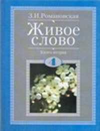  книга Живое слово. Учебник по чтению для 4 класса четырехлетней начальной школы. В 2 к