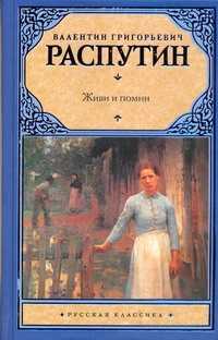  книга Живи и помни