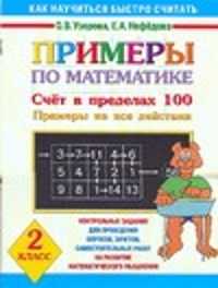  книга Примеры по математике. Счет в пределах 100. Примеры на все действия. 2 класс