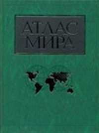  книга Атлас мира