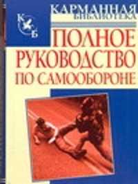  книга Полное руководство по самообороне