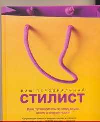  книга Ваш персональный стилист