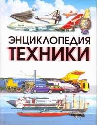  книга Энциклопедия техники