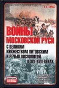  книга Войны Московской Руси с великим княжеством Литовским и речью Посполитой