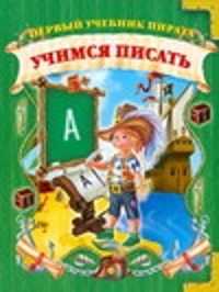  книга Учимся писать