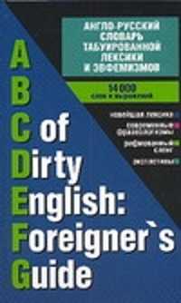  книга Англо-русский словарь табуированной лексики и эвфемизмов