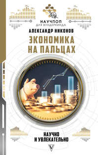  книга Экономика на пальцах: научно и увлекательно