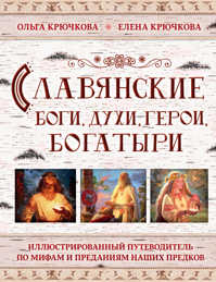  книга Славянские боги, духи, герои, богатыри. Иллюстрированный путеводитель по мифам и преданиям наших предков