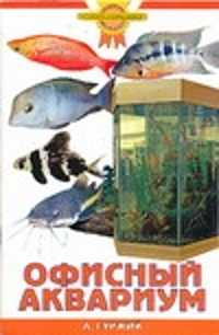  книга Офисный аквариум