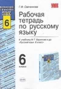  книга Рабочая тетрадь по русскому языку: 5 класс