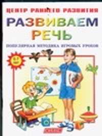  книга Развиваем речь