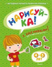  книга Кн.накл(Махаон) ИгровыеУроки Нарисуй-ка 4-5 лет (Земцова О.Н.)