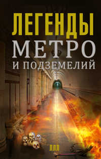  книга Легенды метро и подземелий