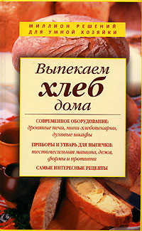  книга Выпекаем хлеб дома