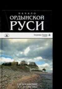  книга Начало Ордынской Руси. После Христа. Троянская война. Основание Рима