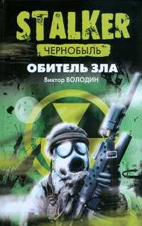  книга Чернобыль. Обитель зла