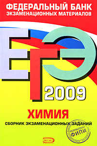  книга ЕГЭ - 2009. Химия. Федеральный банк экзаменационных материалов