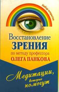  книга Восстановление зрения по методу профессора Олега Панкова. Медитации, которые пом