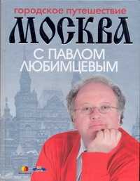  книга Городское путешествие. Москва с Павлом Любимцевым