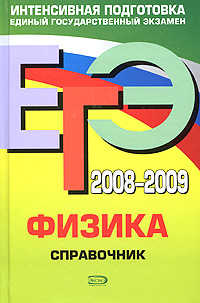  книга ЕГЭ - 2008-2009. Физика. Справочник