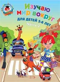  книга Изучаю мир вокруг: для детей 5-6 лет. Ч. 2