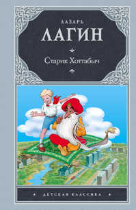  книга Старик Хоттабыч