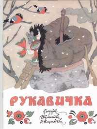  книга Рукавичка