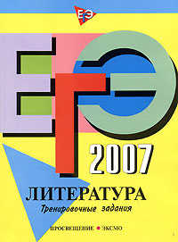  книга ЕГЭ - 2007. Литература. Тренировочные задания