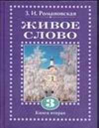  книга Живое слово. Учебн. по чтен. для 3 кл. трехлет. нач. шк. В 2 кн. Кн. 2