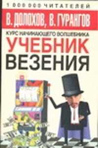  книга Учебник везения