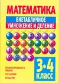  книга Математика. Внетабличное умножение и деление (3-4 класс)