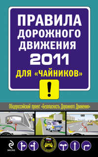  книга ПДД 2011 для 