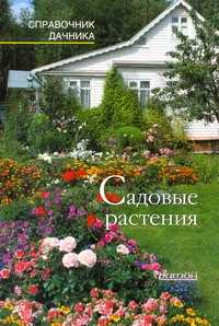  книга Садовые растения