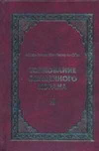  книга Толкование Священного Корана. В 3 т. Т. 3 Облегчение от великодушного и милостив