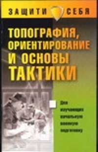  книга Топография,ориентирование и основы тактики