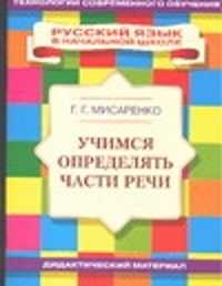  книга Учимся определять части речи