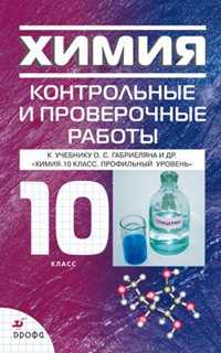  книга Химия 10кл.Проф.ур.Контр.р